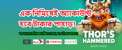 আজই যোগ দিন এবং বোনাস জিতুন