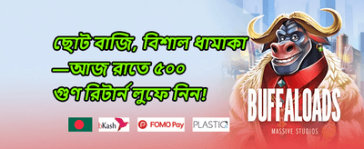 বিশাল স্বাগত বোনাস অফার promotion
